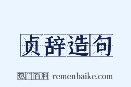 贞辞造句是什么意思的图片
